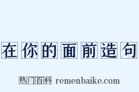在你的面前造句是什么意思的图片